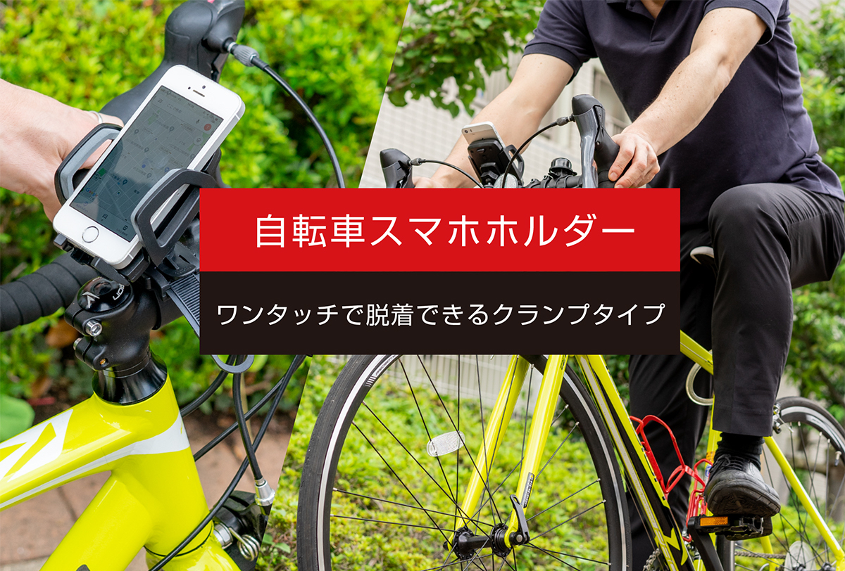 新製品 自転車スマホホルダー 発売開始 Miraion ミライオン 新製品 自転車スマホホルダー 発売開始 Miraion ミライオン