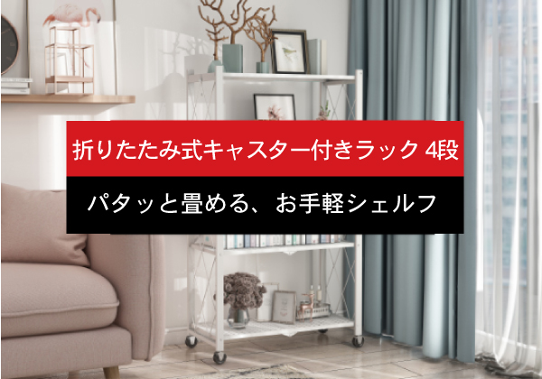 簡単にワンタッチで折り畳みが出来る棚。4段、キャスター付き 折りたたみ式キャスター付きラック 4段 | miraiON
