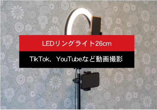 LEDリングライト26cm | miraiON