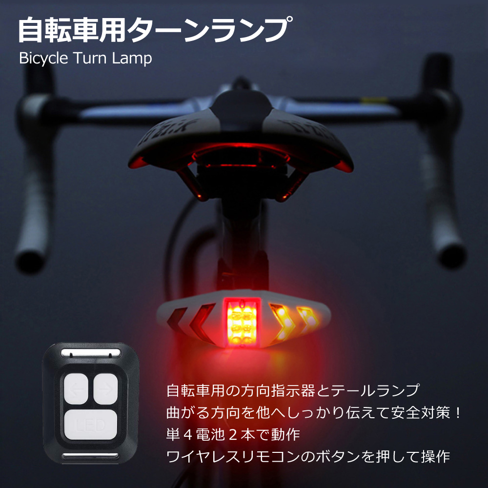 自転車用ターンランプ  miraiON
