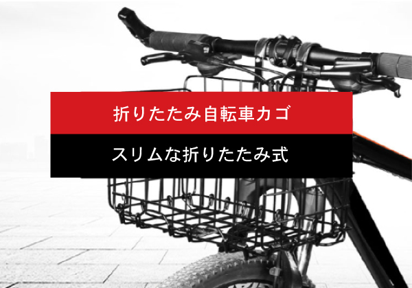 折りたたみ自転車カゴ miraiON 折りたためる自転車バスケット