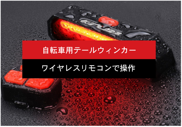 Aさん 専用ページ バイクウィンカー 充電式自転車テールライトターンシグナル警告