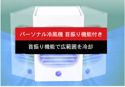 おひとりさま専用冷風機「パーソナル冷風機 首振り機能付き」新価格・ページリニューアルのご案内