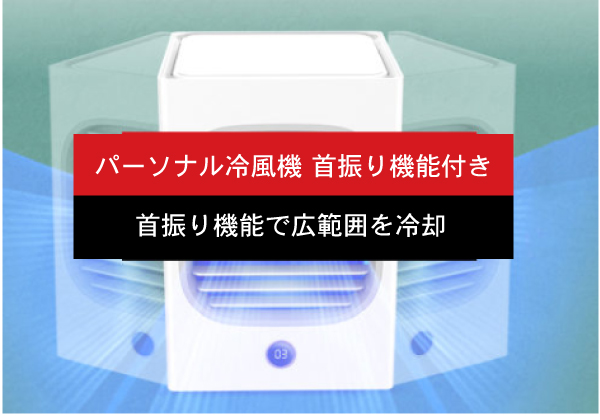 パーソナル冷風機 首振り機能付き Miraion