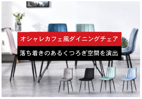オシャレカフェ風ダイニングチェア | miraiON
