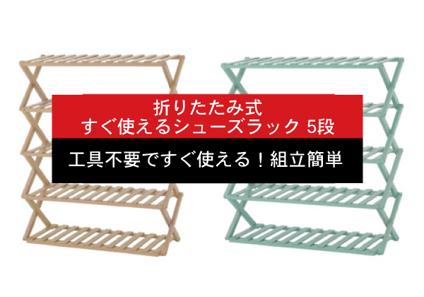 折りたたみ式 すぐ使えるシューズラック 5段 | miraiON