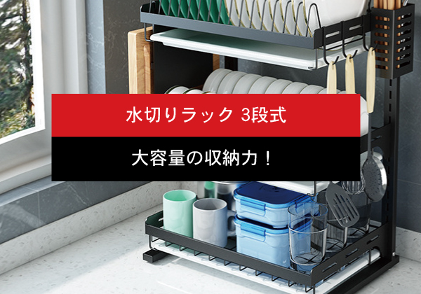 水切りラック 3段式 | miraiON