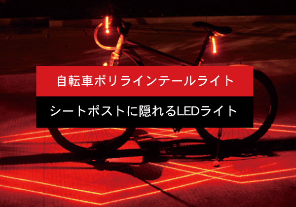 自転車用レーザーポリラインテールライト  miraiON