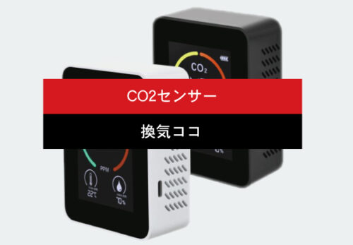 二酸化炭素濃度計「換気ココ」を発売