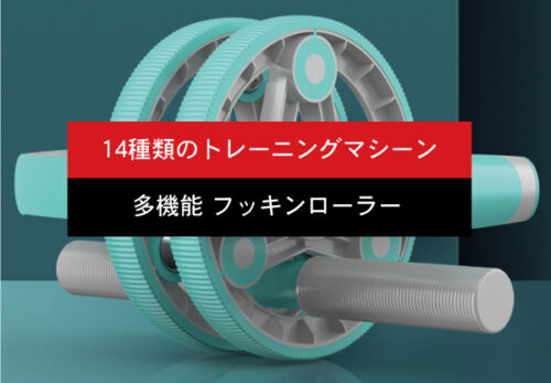 コレ1つで14種類のトレーニングができる！「多機能フッキンローラ－」