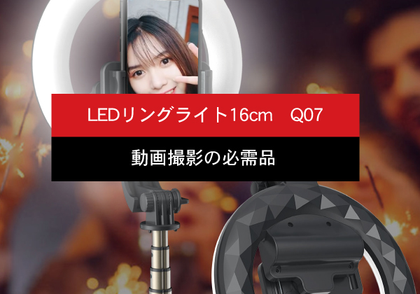 LEDリングライト16cm Q07 | miraiON