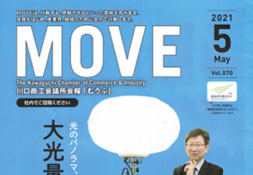 温度シリーズのチラシが「川口商工会議所」発行『MOVE５月号』に同梱