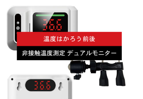 業界初！手すりに固定&前後どちらでも温度を確認できる非接触温度計「温度はかろう前後」