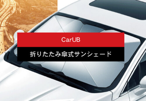 【プレスリリース】折りたたみ傘のようにコンパクトに収納できるサンシェード 「CarUB」