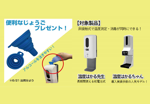 【付属品追加】アルコール補充時に便利な「じょうご」をプレゼント！「温度はかる先生」・「温度はかるちゃん」 miraiON