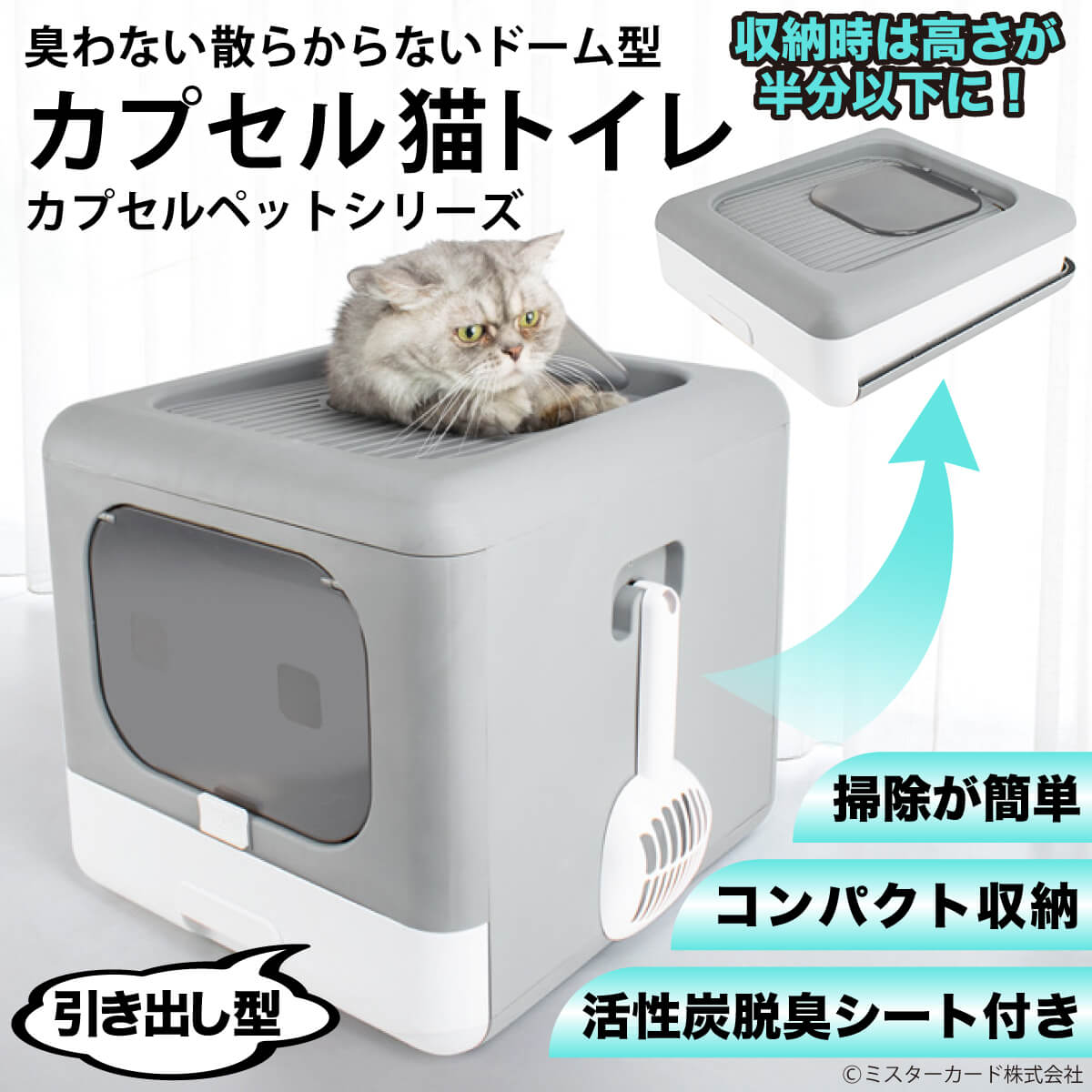 ドーム型「カプセル猫トイレ」 miraiON