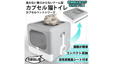 【新製品】臭わない散らからないドーム型「カプセル猫トイレ」