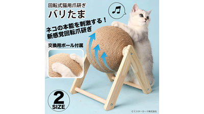 【新製品】回転式猫用爪研ぎ「バリたま」