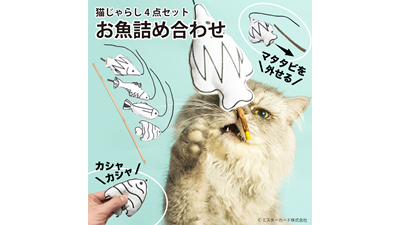 猫じゃらし「お魚詰め合わせ」 | miraiON