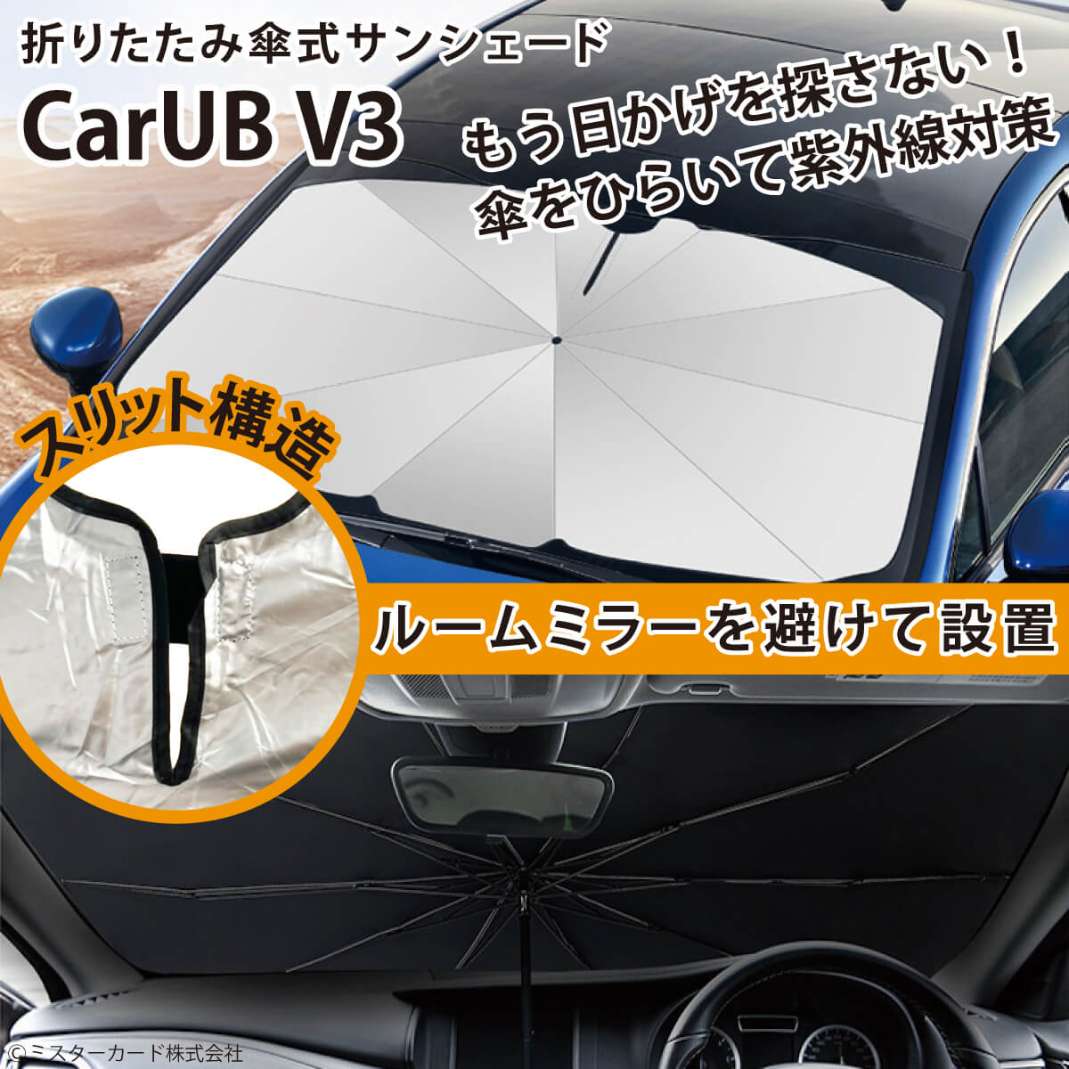折りたたみ傘式サンシェード「CarUB V3」 | miraiON