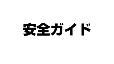 【注意事項】リチウムバッテリー搭載製品のご使用について