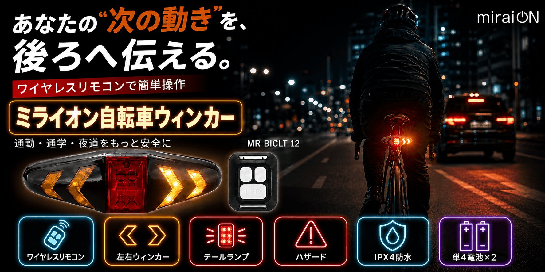 ミライオン自転車ウィンカー MR-BICLT-12