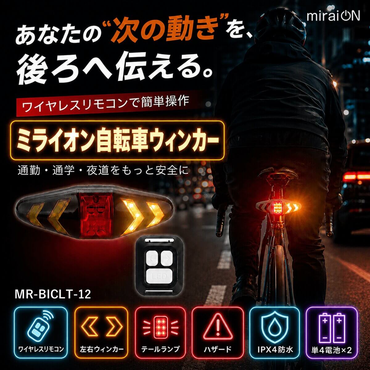 ミライオン自転車ウィンカーの使用イメージと主な機能