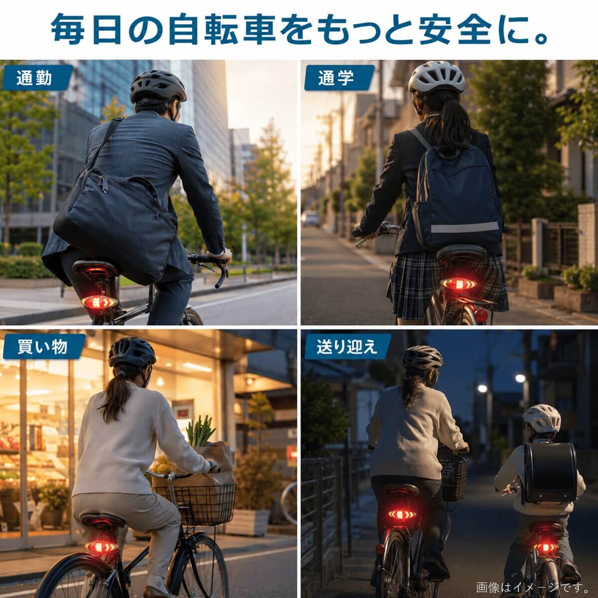 通勤、通学、買い物、送り迎えでの使用イメージ